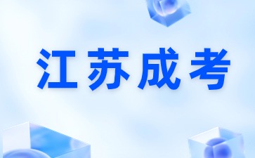 江蘇成考4.jpg