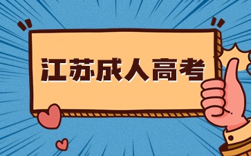 江蘇成人高考