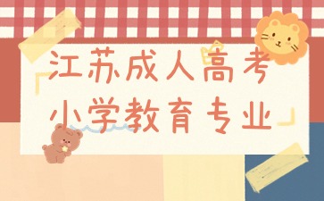 江蘇成人高考小學(xué)教育專(zhuān)業(yè)報(bào)名入口