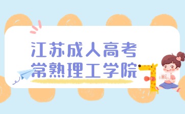 江蘇常熟理工成人高考考試科目