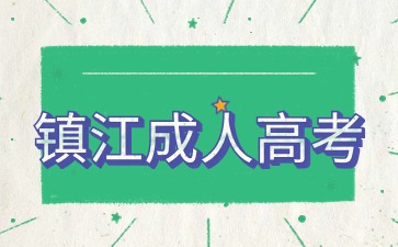 鎮江成人高考報名時間