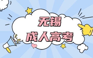 無錫成人高考法學專業在幾月份報考?
