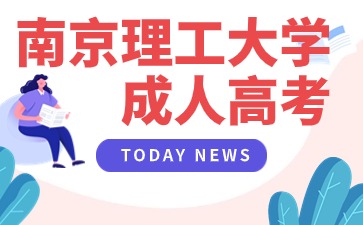 南京理工大學成人高考.jpg