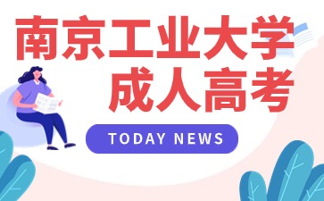 南京工業(yè)大學(xué)成人高考.jpg