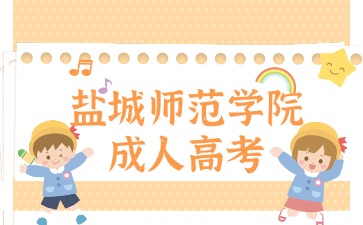 2024年鹽城師范學(xué)院成人高考報名入口
