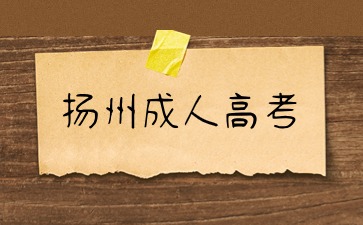 揚州成人高考.jpg