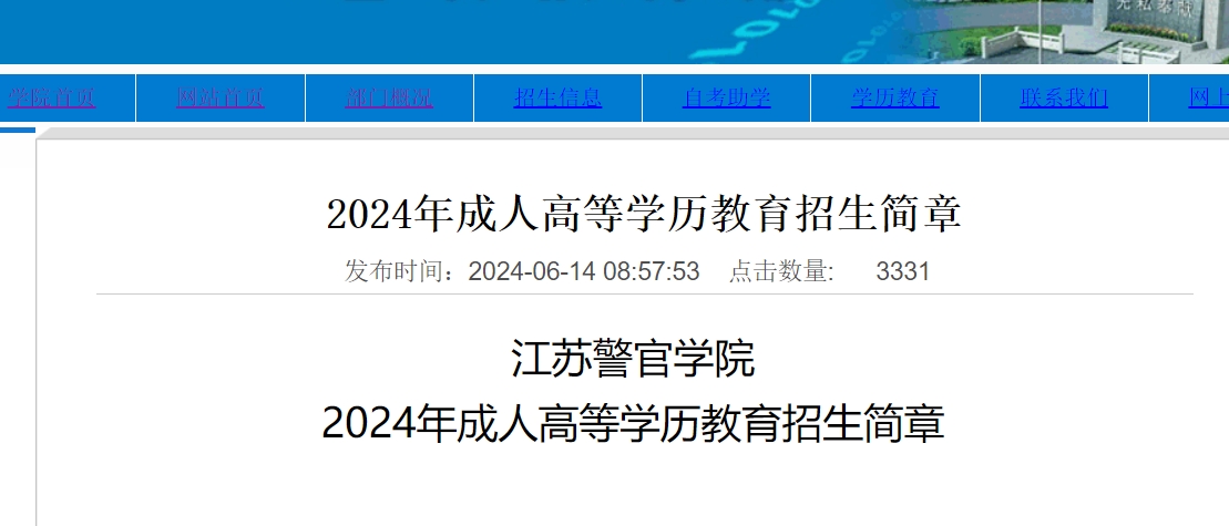 江蘇警官學院成人高考2.png
