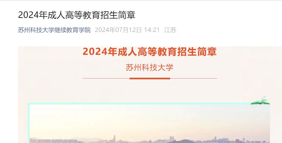蘇州科技大學(xué)成人高考