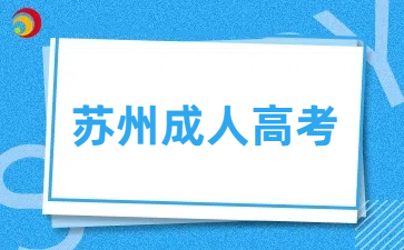 蘇州成人高考.png